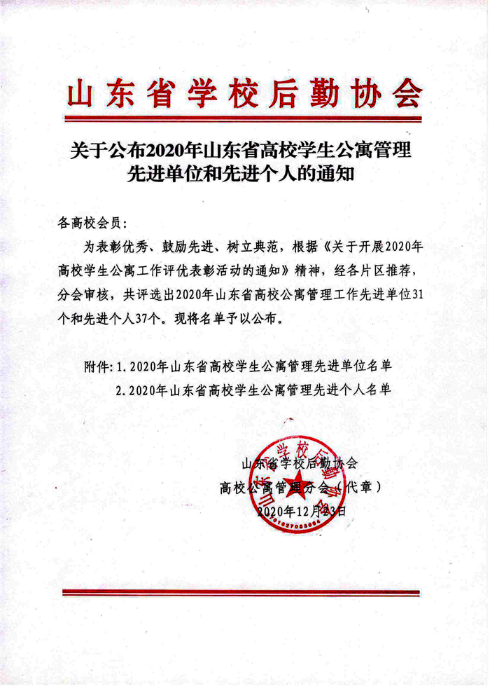 1608792615133707.png 关于公布2020年山东省高校学生公寓管理先进单位和先进个人名单的通知-1.png